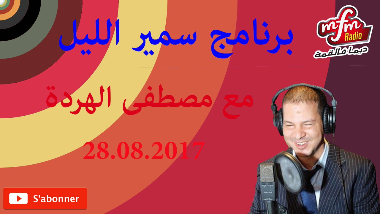 برنامج سمير الليل samir layl 28 08 2017