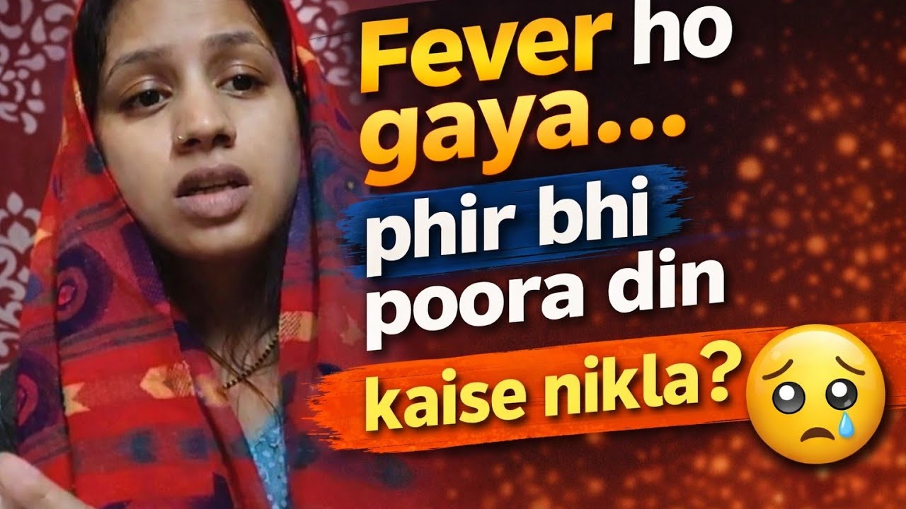 Fever ho gaya phir bhi poora din kaise nikal 😢”#dailyroutine #indianvlogger #familyvlog#viral📈