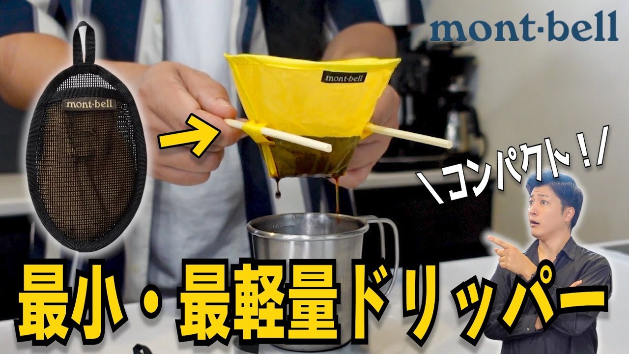 【mont-bell】最小・最軽量のアウトドア向けドリッパーが最強すぎる...そしてまさかの超美味しいコーヒーが出来あがりました｜O.D.コンパクトドリッパーのおいしい淹れ方
