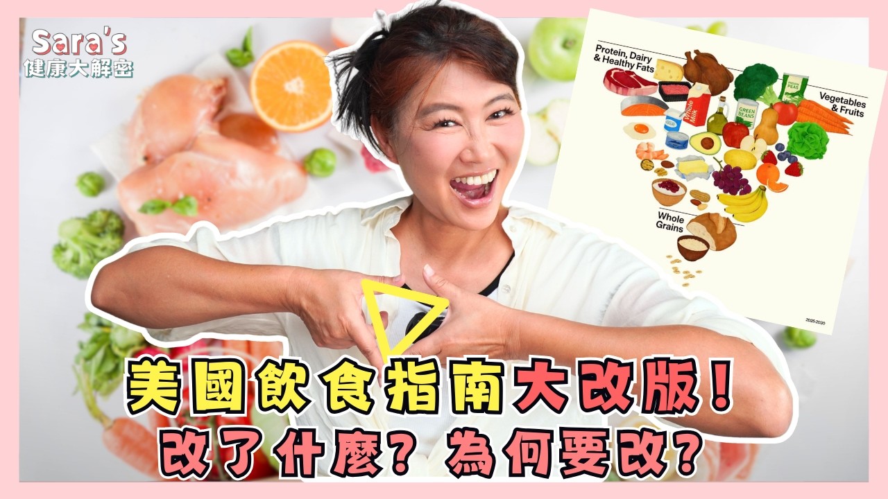美國在2026年大改飲食金字塔、 顛倒飲食比例意謂著什麼？舊版飲食指南出了什麼問題，才讓1/3的人都吃出糖尿病？｜Sara的健康大解密 EP.58｜賴宇凡Sara