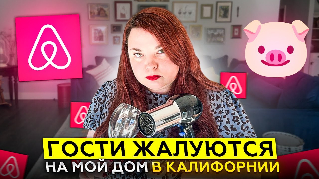 Обратная сторона Airbnb - жалуюсь на гостей 👿| Отзывы на мой дом | Рекомендация Airbnb для хозяев