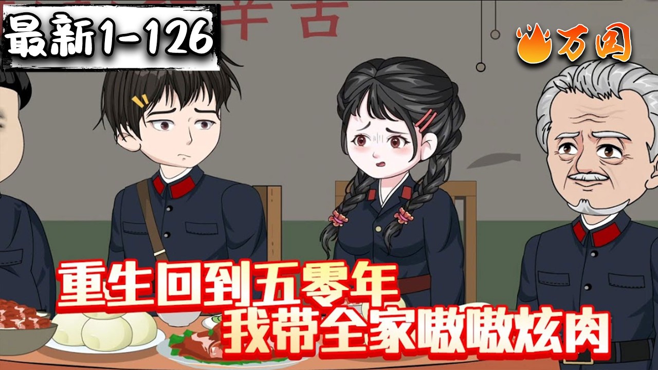 💥💥💥续更合集【年代动画】《重生回到五零年，我带全家嗷嗷炫肉》重返58，我要改变前世命运！#沙雕动画 #万国推文