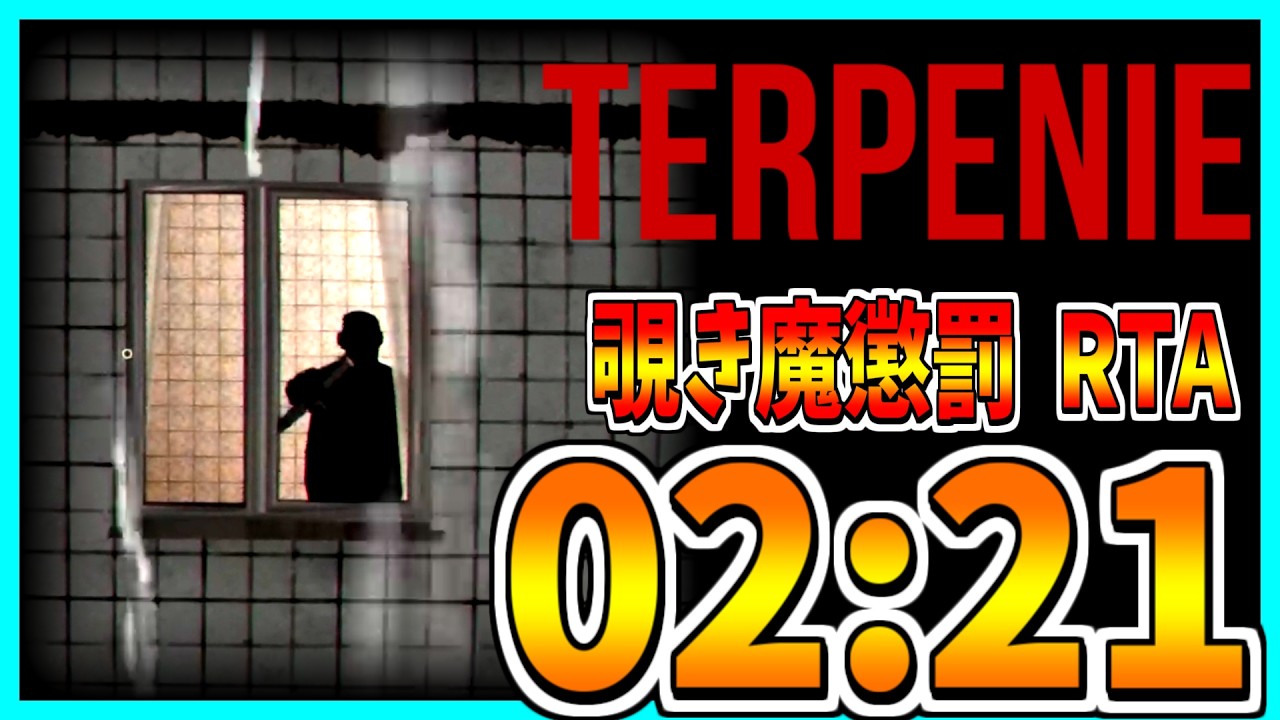 【RTA解説】覗き魔懲罰 RTA 02:21【TERPENIE】