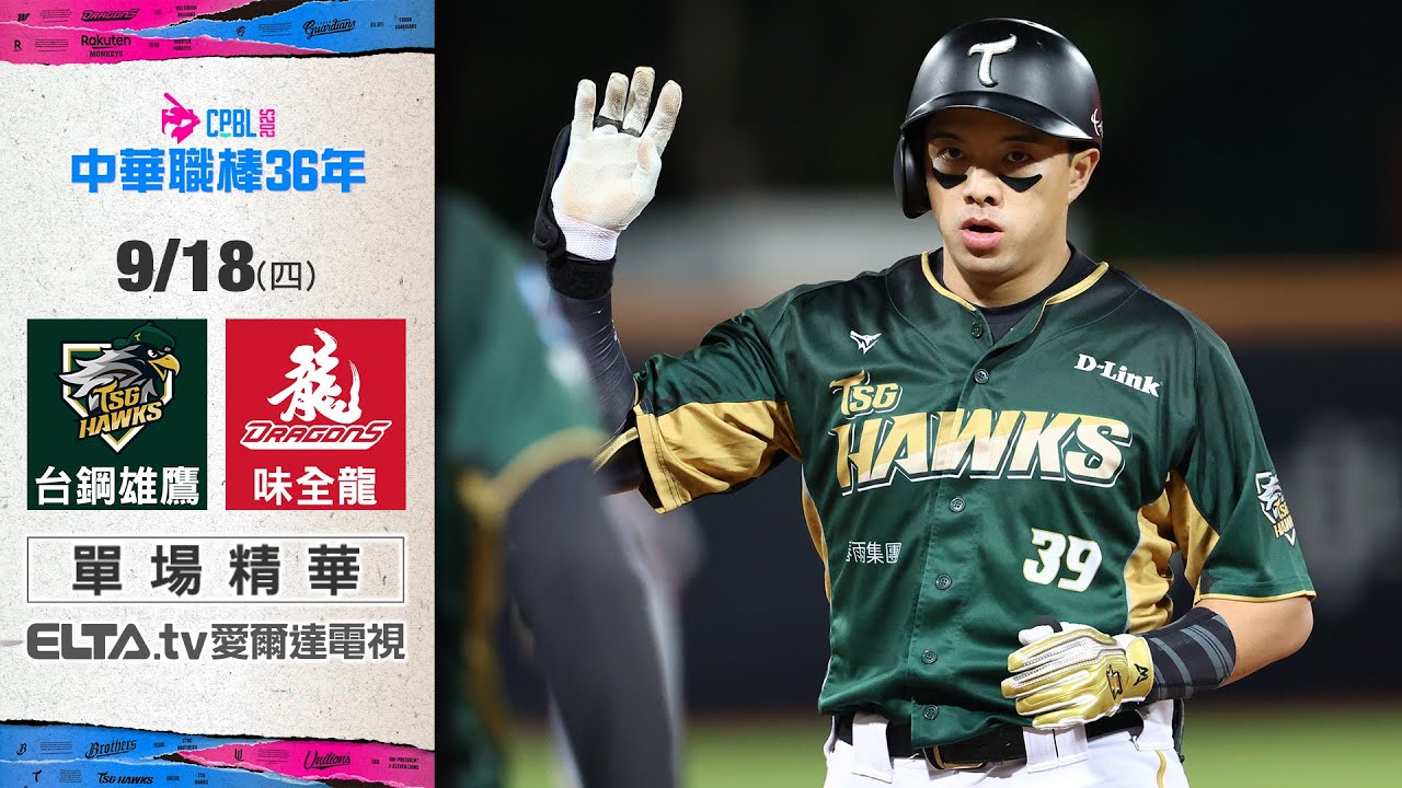 【精華回顧】9/18 台鋼雄鷹 vs. 味全龍 ｜ 中華職棒36年例行賽