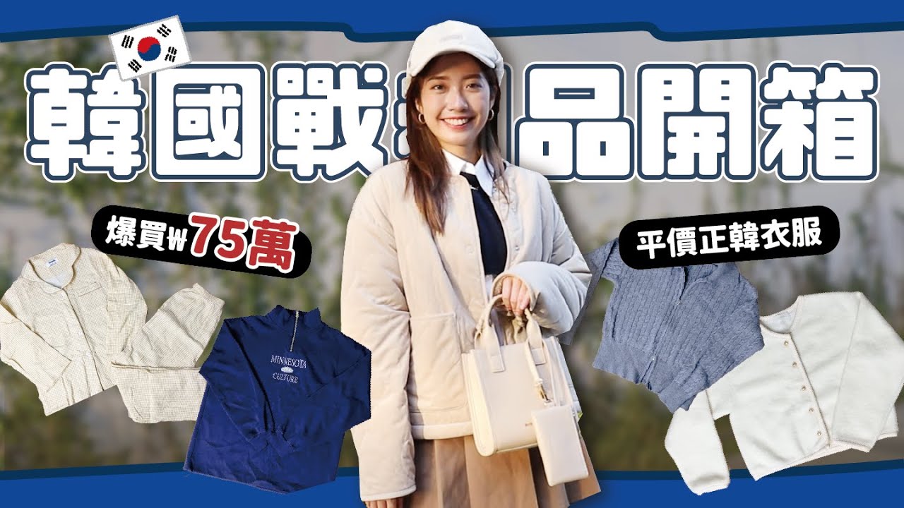 爆買75萬韓國戰利品🔥 7家平價正韓服飾開箱推薦【心地in韓國🇰🇷 EP.10】// YO CINDY