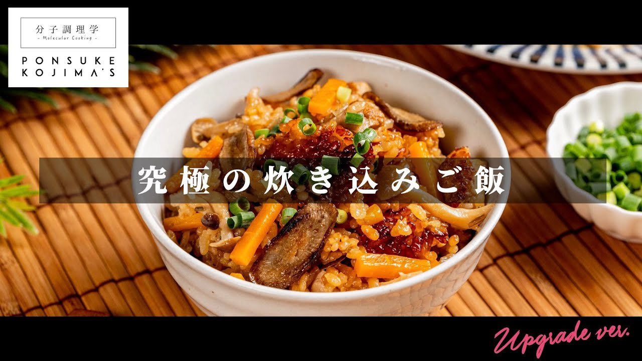 お店が出せるレベルで旨い「究極の炊き込みご飯」【日本イチ丁寧なレシピ動画】UPG再配信
