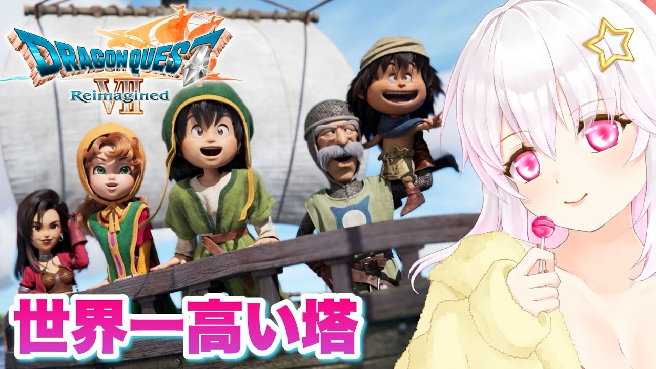 【ドラゴンクエストⅦ Reimagined】＃08 ドラクエ7実況プレイ ※ネタバレ注意【ゲーム実況／草蔦みかん（Vtuber）】