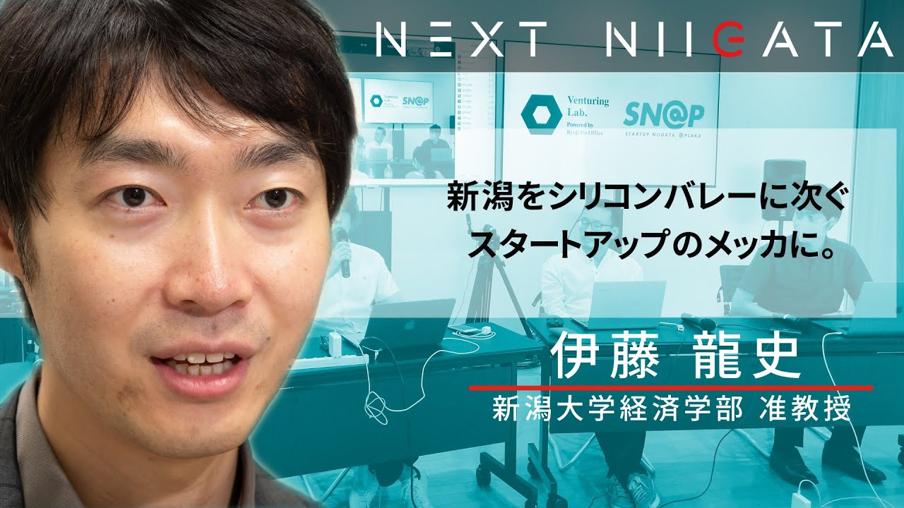 新潟大学経済学部 伊藤准教授【新潟をスタートアップの聖地に】