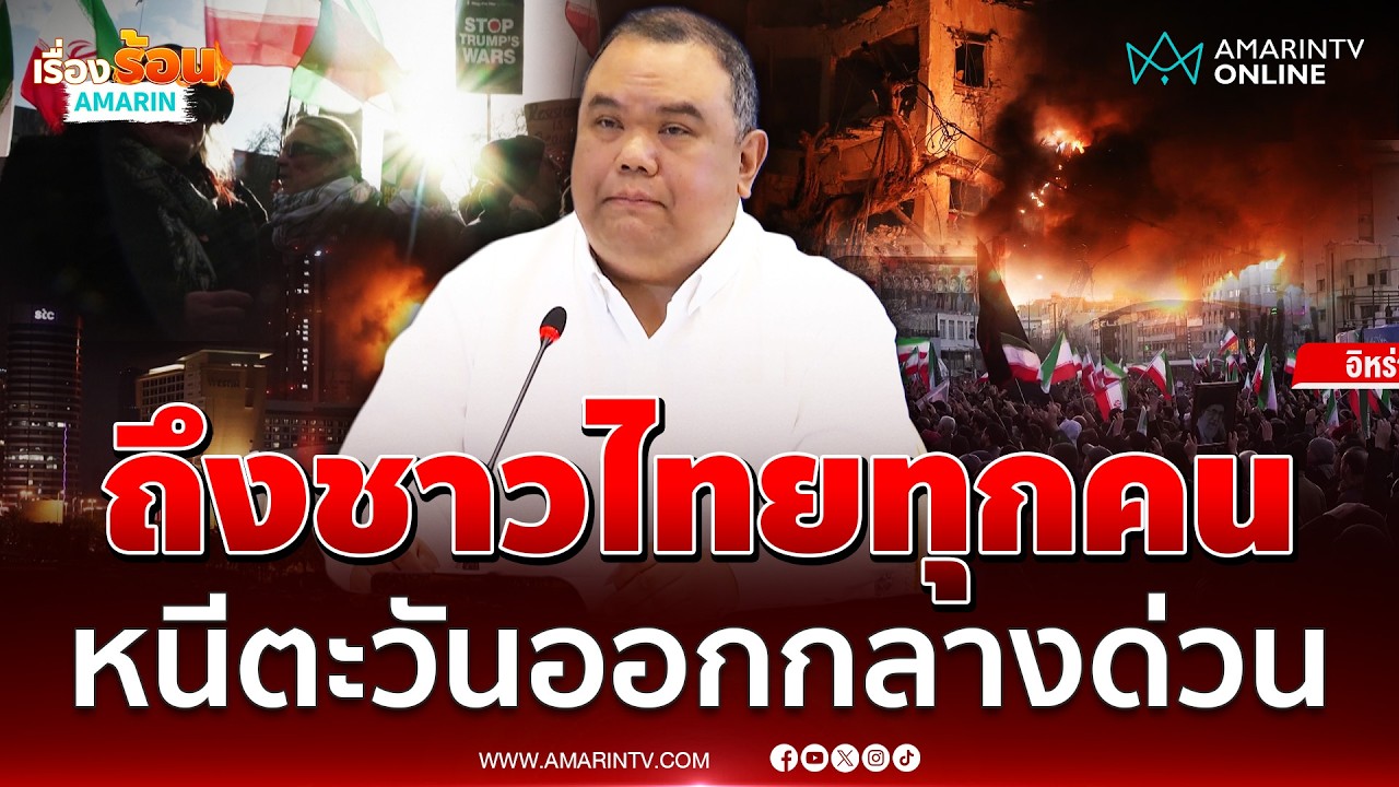 ศบก. เตือนคนไทยหนีด่วน ตะวันออกกลางรุนแรงหนัก | เรื่องร้อนอมรินทร์