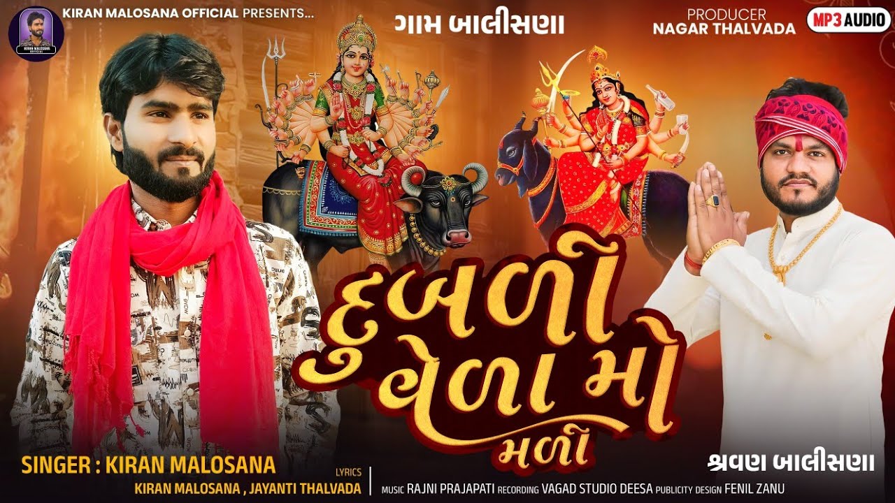 દુબળી વેળા મો મળી | Dubali Vela Mo Mali | Kiran Malosana New Aalap 2025@Kiran_Malosana 