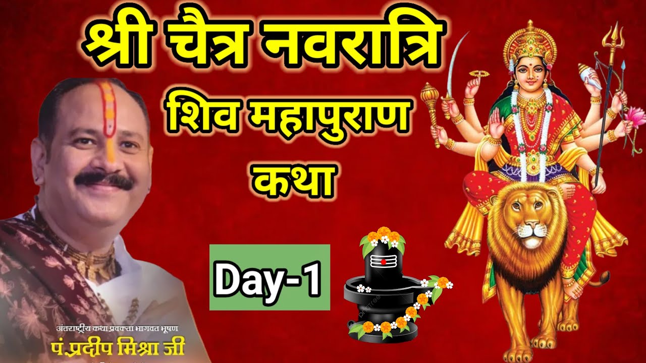 Day - 01 श्री चैत्र नवरात्रि शिव महापुराण कथा | pandit pradeep mishra shiv mahapuran katha