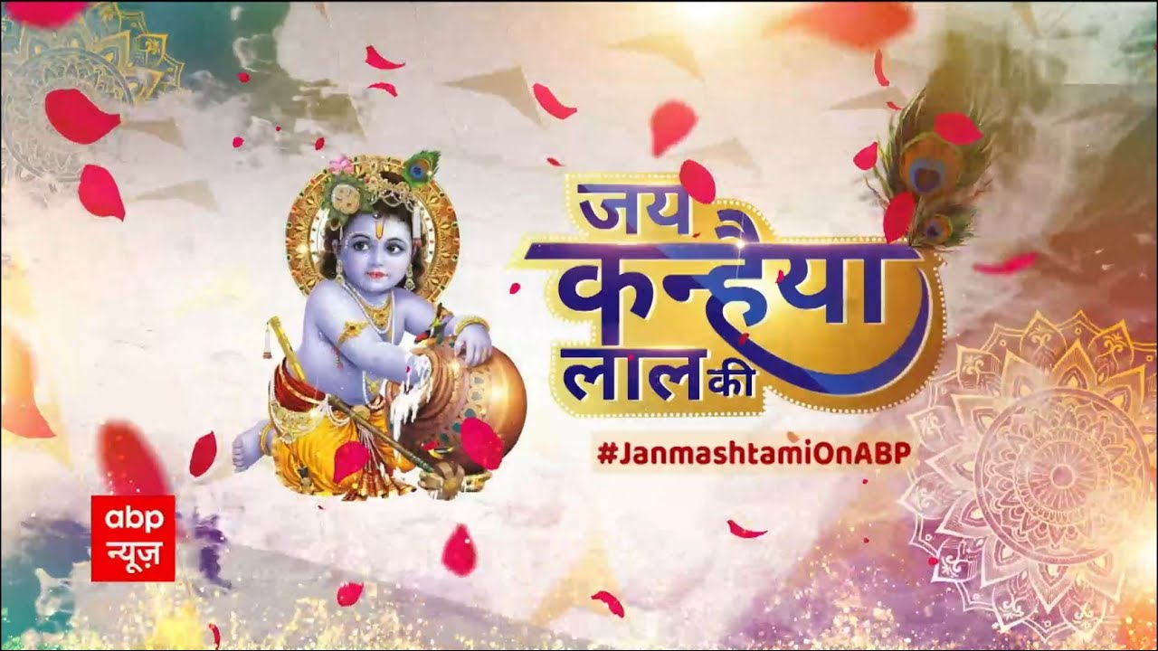 LIVE: देशभर में जन्माष्टमी की धूम देश के बड़े मंदिरों से देखिए LIVE दर्शन । Krishna Janmashtami
