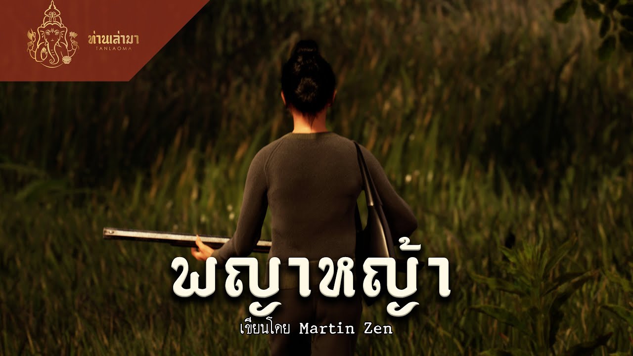 พญาหญ้า | ท่านเล่ามา 3D