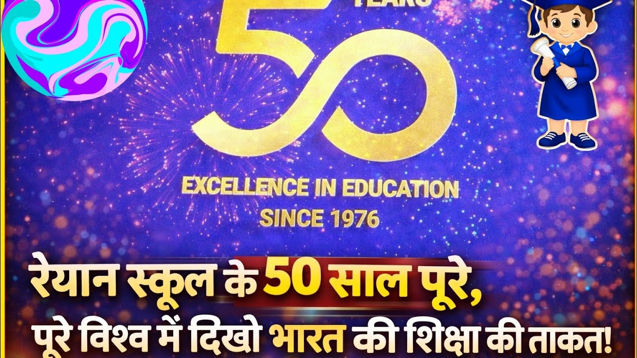 50 साल का जश्न! Ryan School सोहना रोड में दिखा टैलेंट का महासंगम