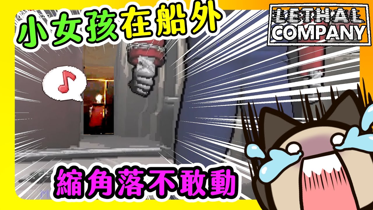【喵哈】狗就在旁邊安靜到不敢講話~小女孩追到船門前【致命公司Lethal Company】(feat.凱吉/小光/光虎)