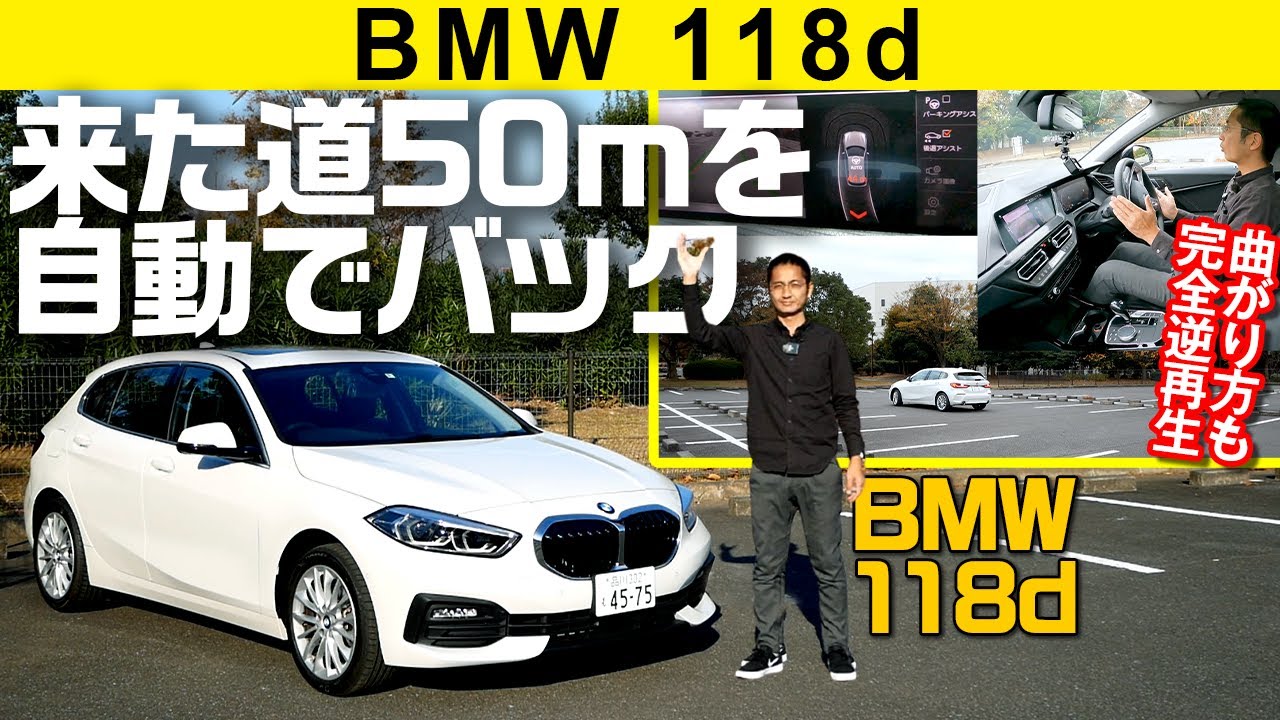 【BMW118d】来た道を自動でトレースしてバック／ホディの堅さよ！
