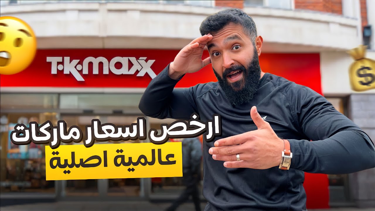 ارخص اسعار ماركات عالمية اصلية🤑| Tk maxx uk 🇬🇧