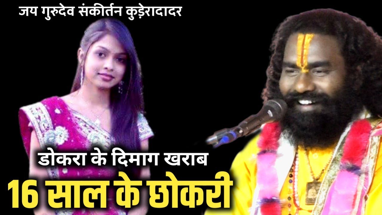 कामता प्रसाद शरण || kamta prasad kirtan || 16 साल के छोकरी बनगे डोकरा के दिमाग खराब 😂😂 फूल कॉमेडी