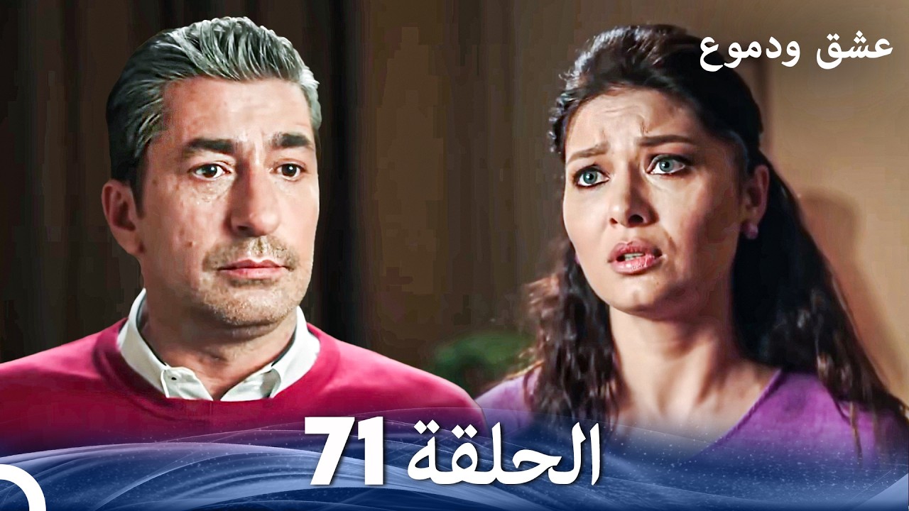 عشق ودموع الحلقة 71 (Arabic Dubbed)