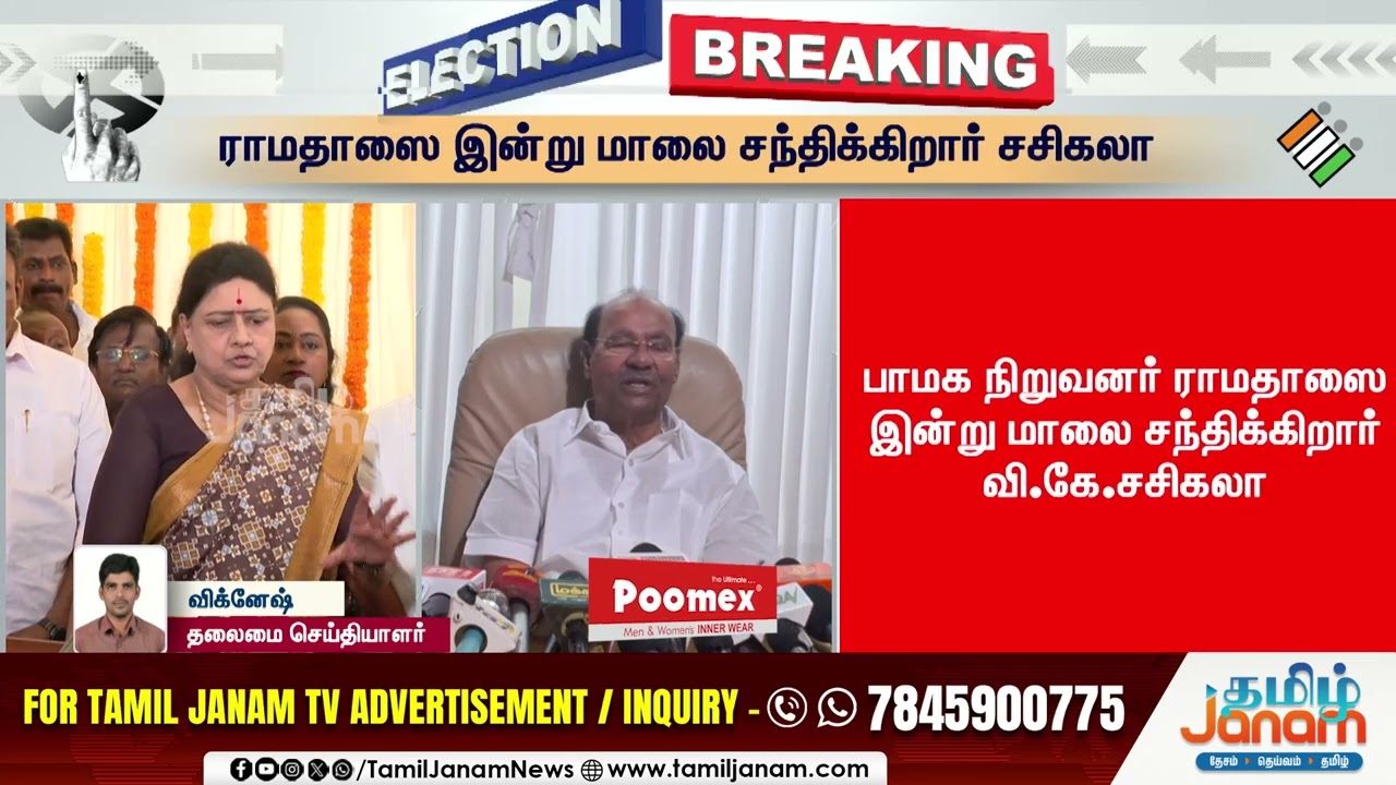 Sasikala | இது லிஸ்டுலேயே இல்லையே..? ராமதாஸ் - சசிகலா திடீர் சந்திப்பு..!தயாராகும் புது ஸ்கெட்ச்..?