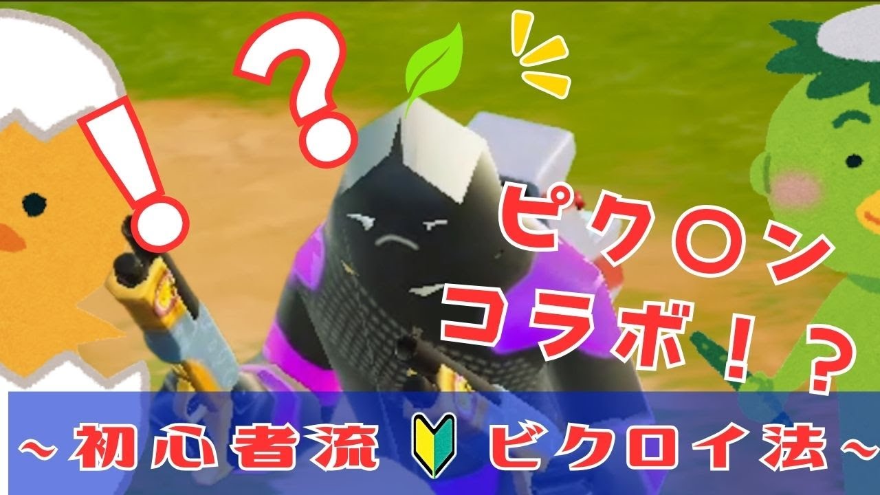 【おもろ】岩ピクミンスタイルでビクロイｗｗｗ
