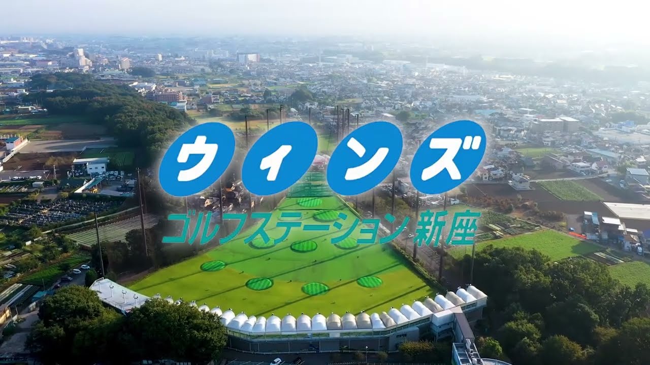 ウィンズゴルフステーション新座　施設紹介