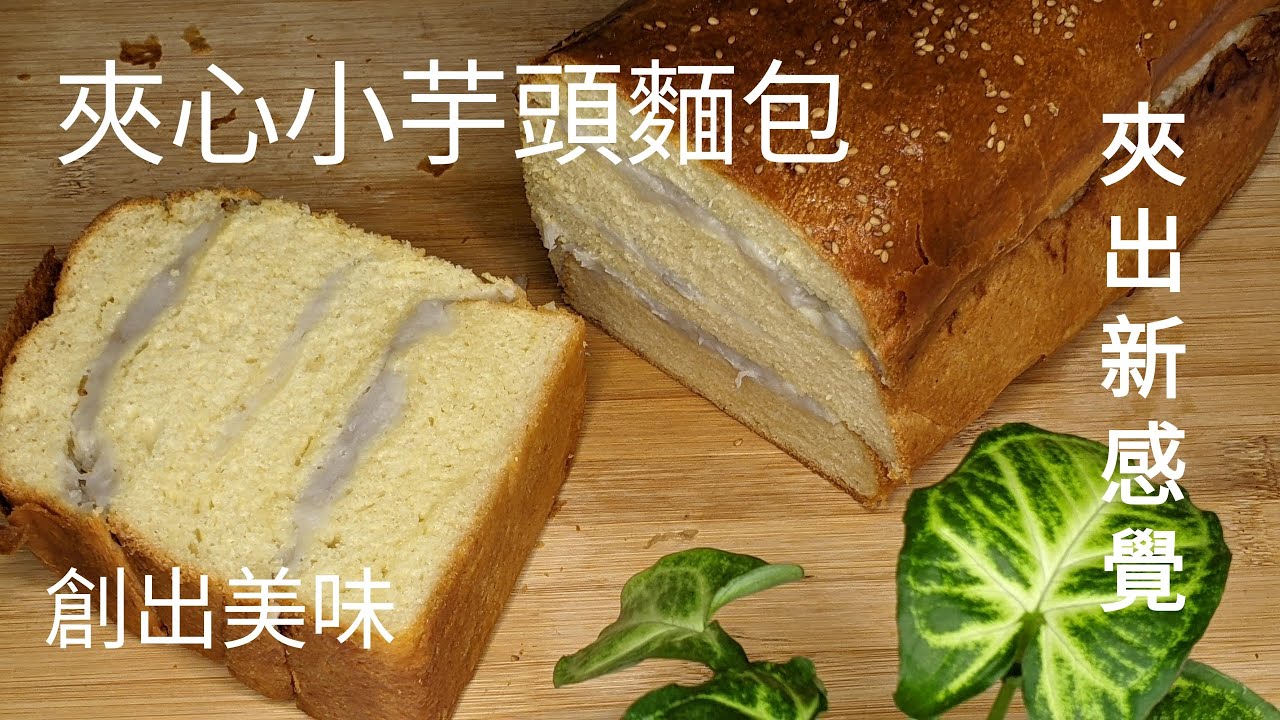 Taro Bread夾心小芋頭麵包/小芋頭的軟軟糯糯加上麵包的鬆軟蓬鬆，超級好吃 口感超級特殊，而且做法簡單｜愷莉記