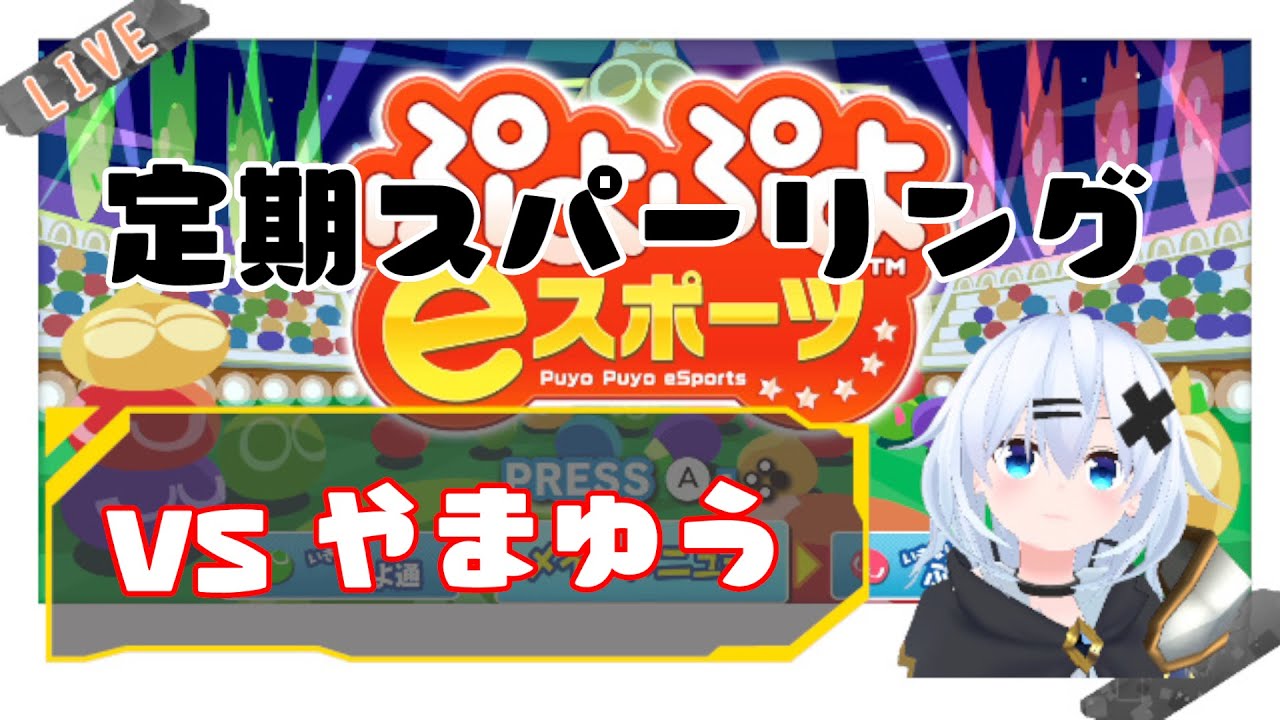 rohto VS やまゆう　ぷよぷよ30本先取×3回　第119週