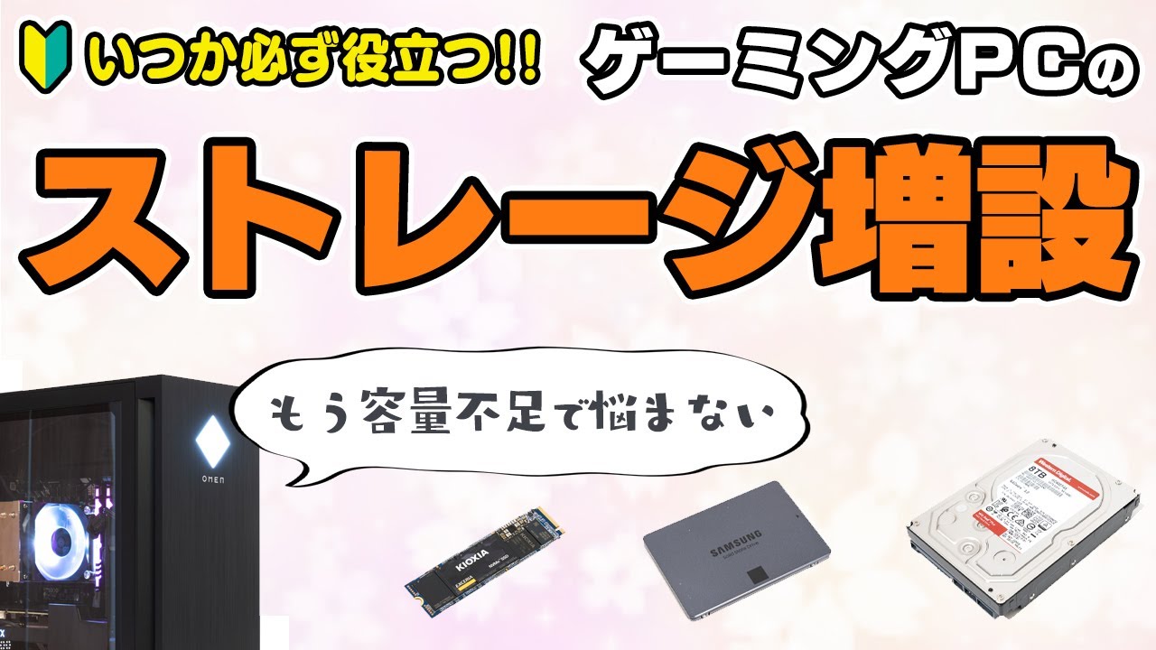 初心者の方も安心！ゲーミングPCのストレージ増設のやり方からHDDやSSD、M.2 SDD（NVMe）のちがいをわかりやすく解説