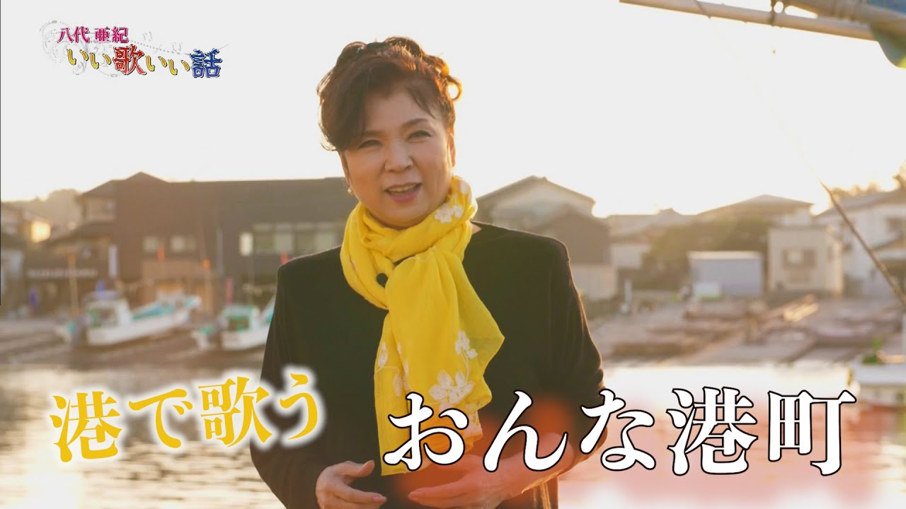 八代亜紀が、千葉県大原漁港で「おんな港町」を歌ってみた♪