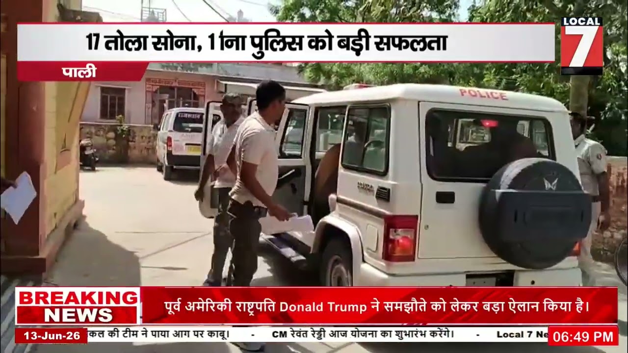 पाली में डेढ़ करोड़ की चोरी-लूट का खुलासा, 3 आ/रो/पी गिरफ्तार #local7news