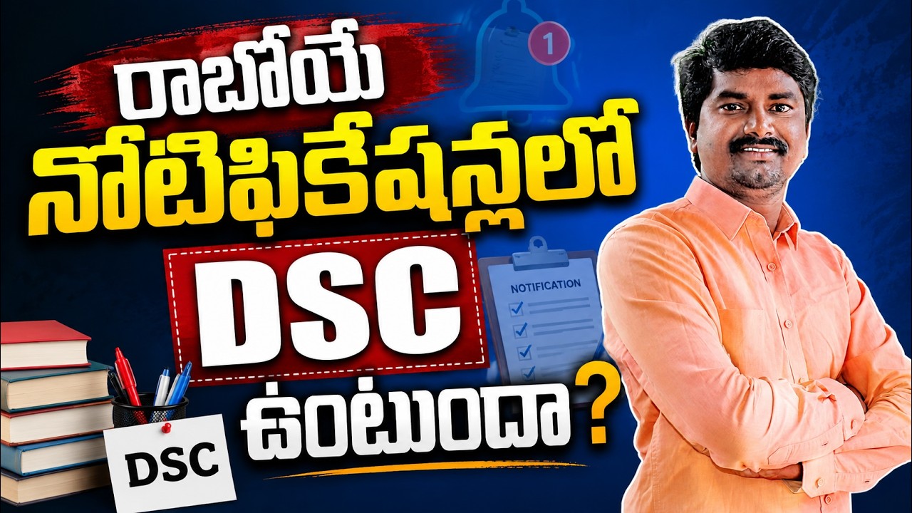 🔥DSC ఉంటుందా? TG DSC-2026 Latest Update