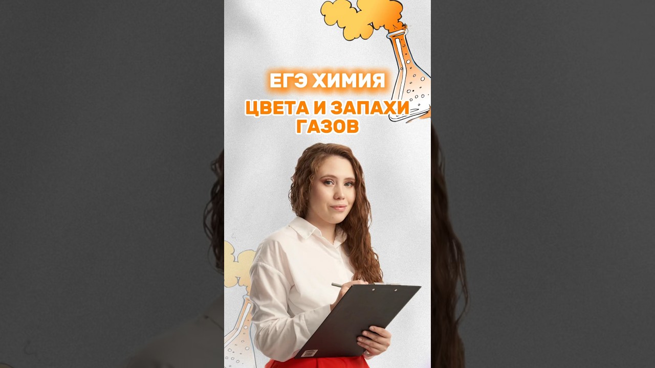 Цвета и запахи газов #настямайер #химия #егэ