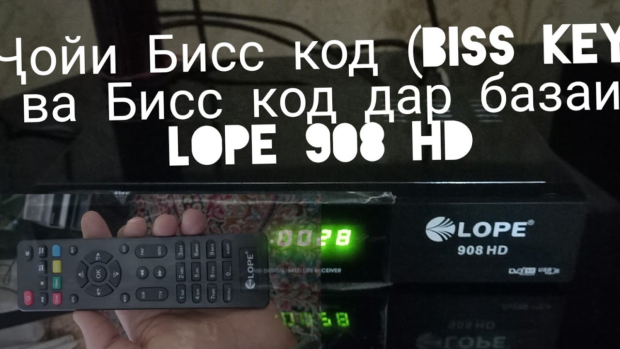 Ҷойи Бисс код  (Biss key) ва Бисс код-ро задан дар базаи LOPE 908 HD