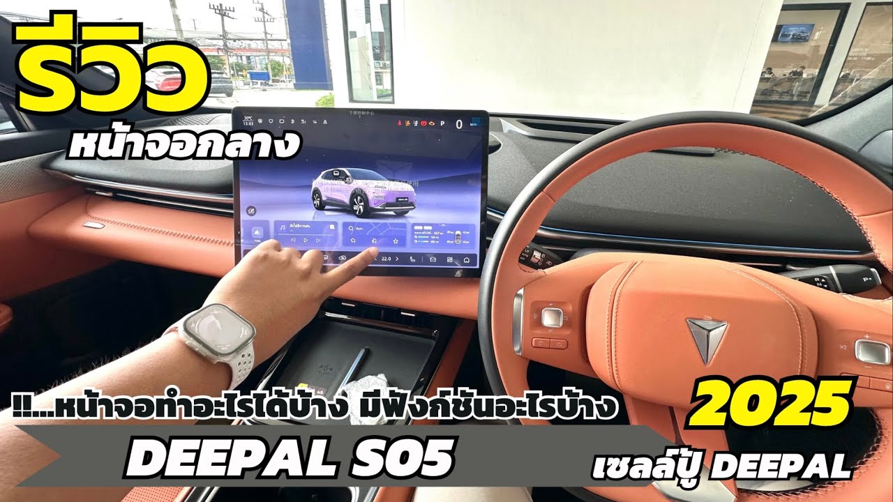 วิธีใช้งาน DEEPAL S05 ที่รวมทุกฟังก์ชันใช้งาน มาไว้บนหน้าจอกลางทั้งหมด | เซลล์ปู้ดีพอลโคราช