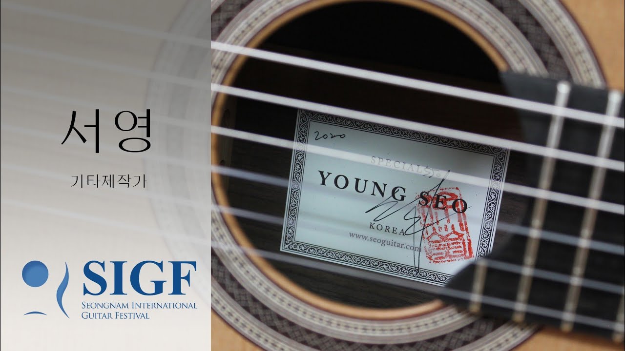서영 기타제작가 [SIGF 프로젝트] Young Seo Guitar Luthier