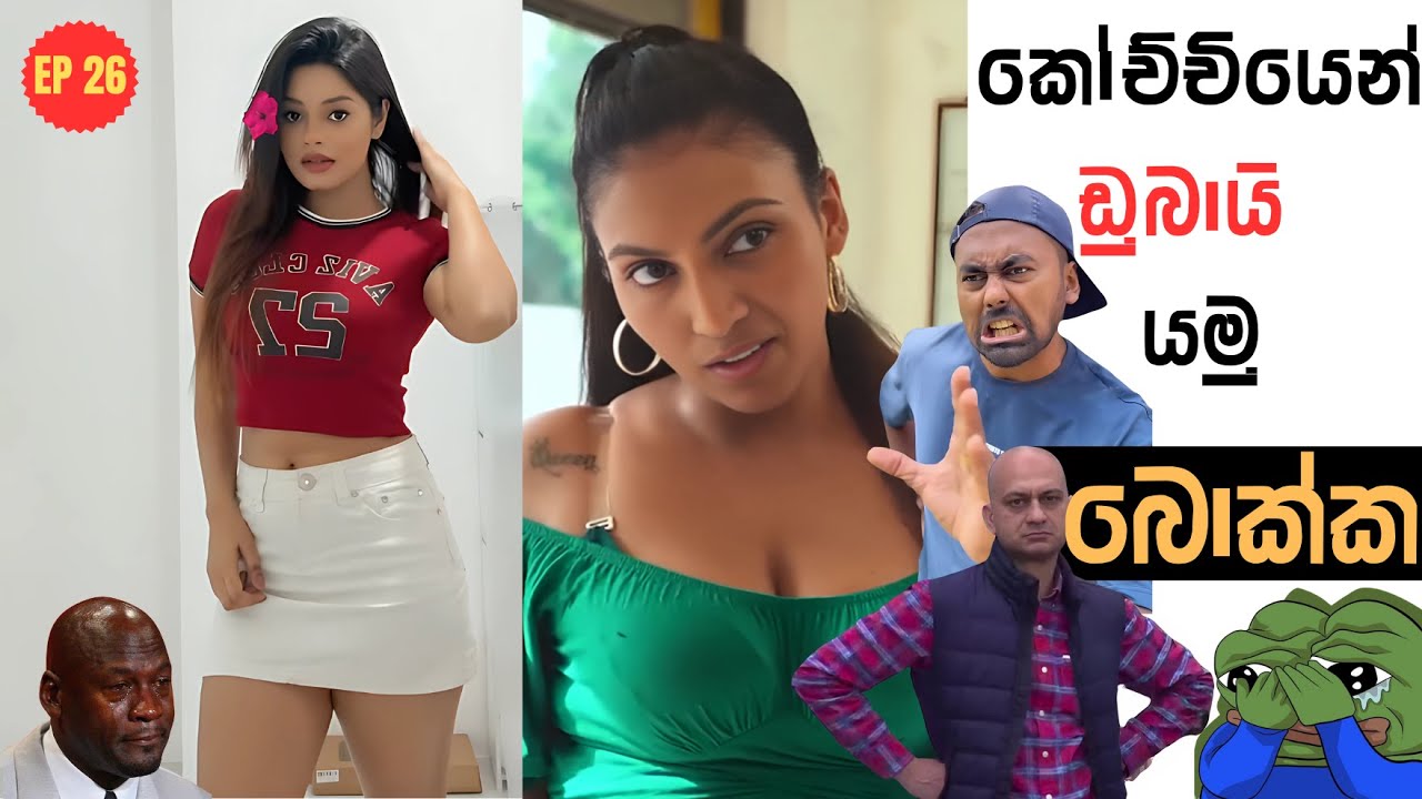 කෝච්චියෙන් ඩුබායි යමු | Sri Lankan Athal Memes Episode 26 | Part 26 | Saanaka Bro | Paata Kurullo