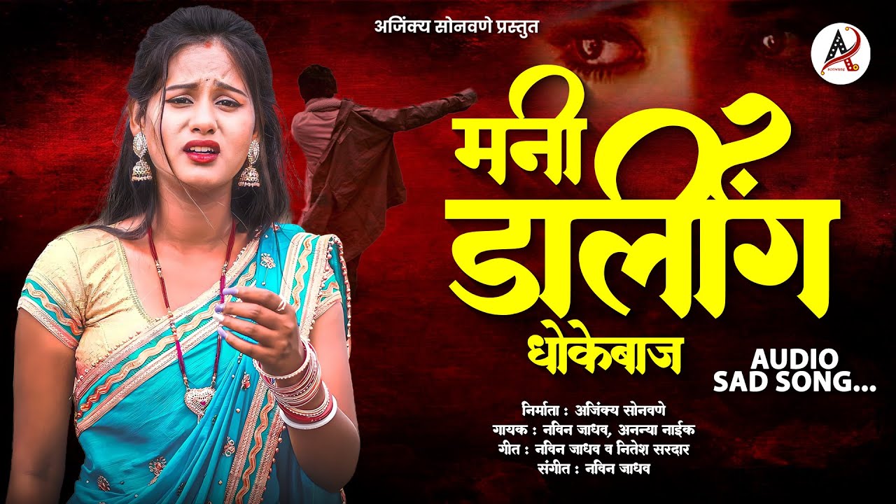 Mani Darling | मनी डार्लिंग धोकेबाज | Ahirani Sad Song | Navin Jadhav & Ananya Naik | TuneON Marathi