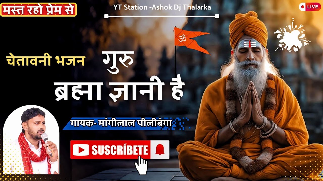 गुरु ब्रह्म ज्ञानी है #बहुत ही सुन्दर भजन# गायक कलाकार श्री मांगीलाल जी पीलीबंगा अशोक डिजे थालड़का!!