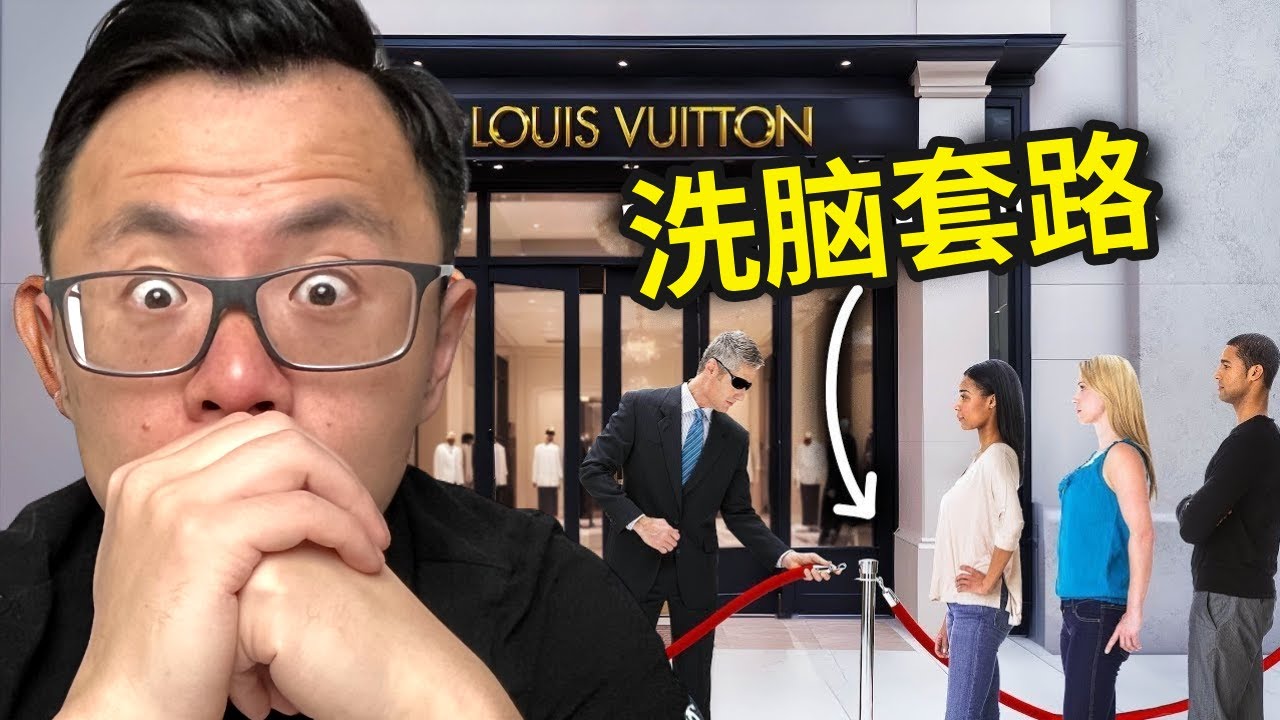 奢侈品是如何无耻地戏弄，套路富人，疯狂给他们洗脑！让他们明知自己受骗上当，还愿意支付如此高昂的价格，排队等着被收割。我实地窥探5大奢侈品门店，为你揭秘LV, Chanel, Rolex...