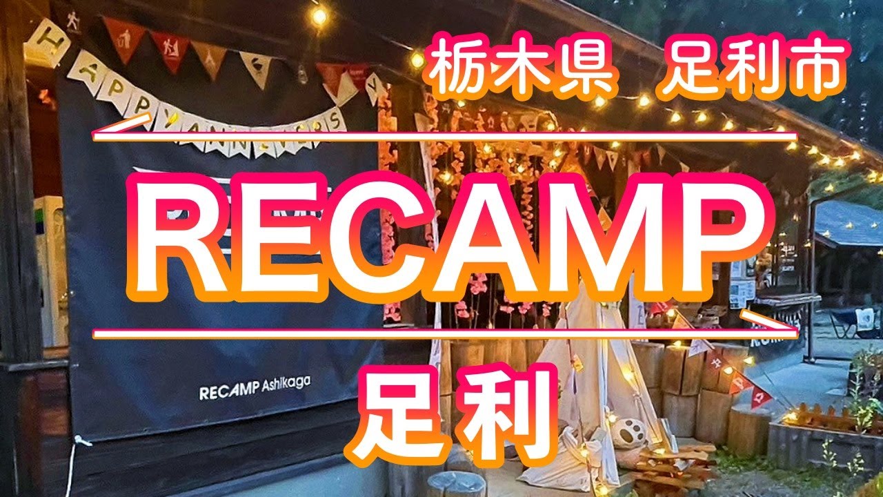 RECAMPシリーズ第5段‼️川遊びが出来てイベントも楽しめるキャンプ場を紹介‼️
