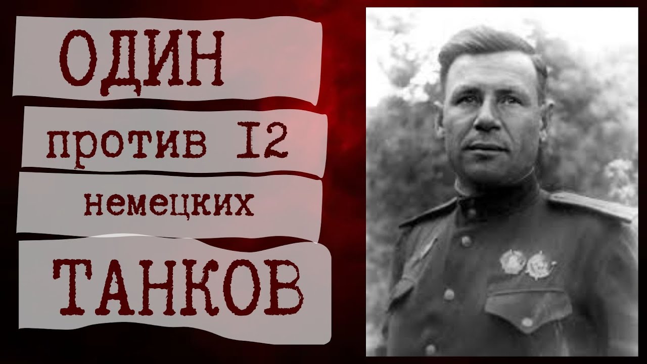 Танкист один против 12 «Тигров». Подвиг Александра Бурды