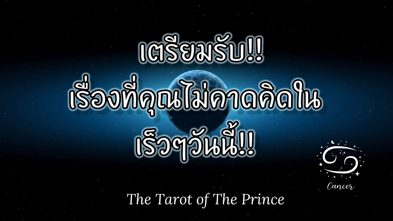 💫 ราศีกรกฎ : เตรียมรับ!!เรื่องที่คุณไม่คาดคิดในเร็วๆวันนี้!!✨🌙💫