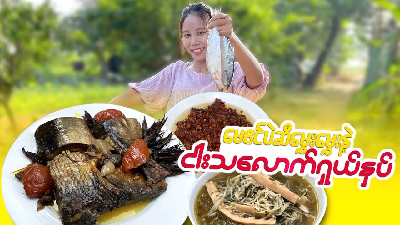 Meizan ပဲဆီမွှေးမွှေးလေးနဲ့ ငါးသလောက်ရှယ်နှပ်