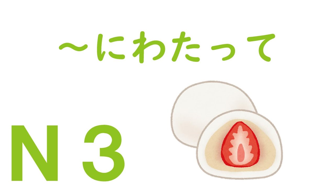 【Ｎ３文法】～にわたって