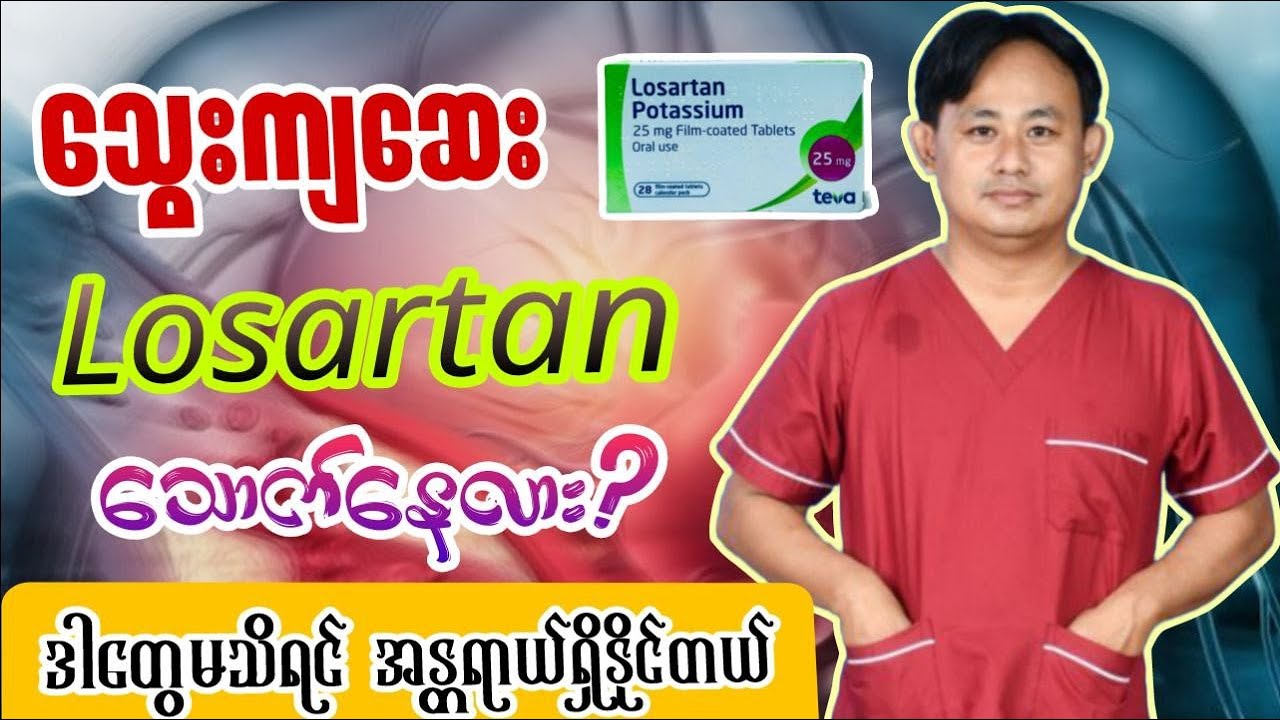 Losartan ဆေး မသောက်ခင် မဖြစ်မနေ သိထားသင့်တဲ့ အချက် (၇) ချက်