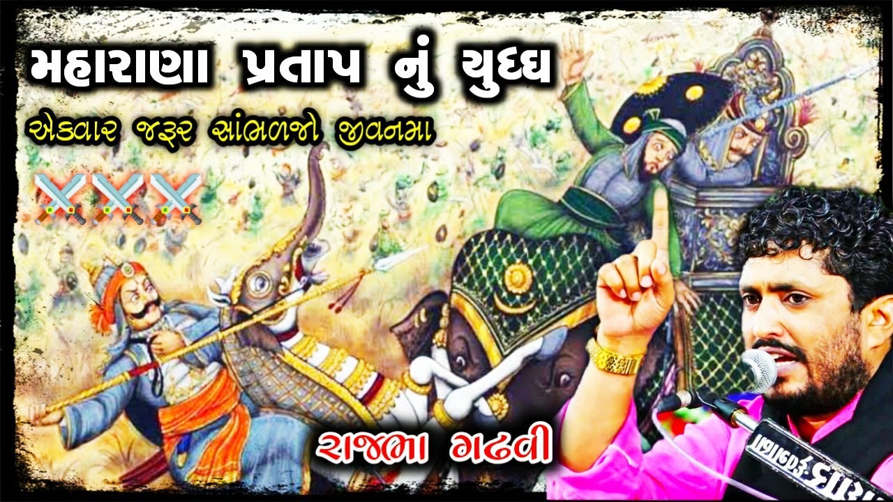 RAJBHA GADHVI | મહારાણા પ્રતાપ ની આ વાતો તમે નહિ જાણતા હોવ | દુશ્મન નો વજન સાંભળી તમારા હોશ ઉડી જશે