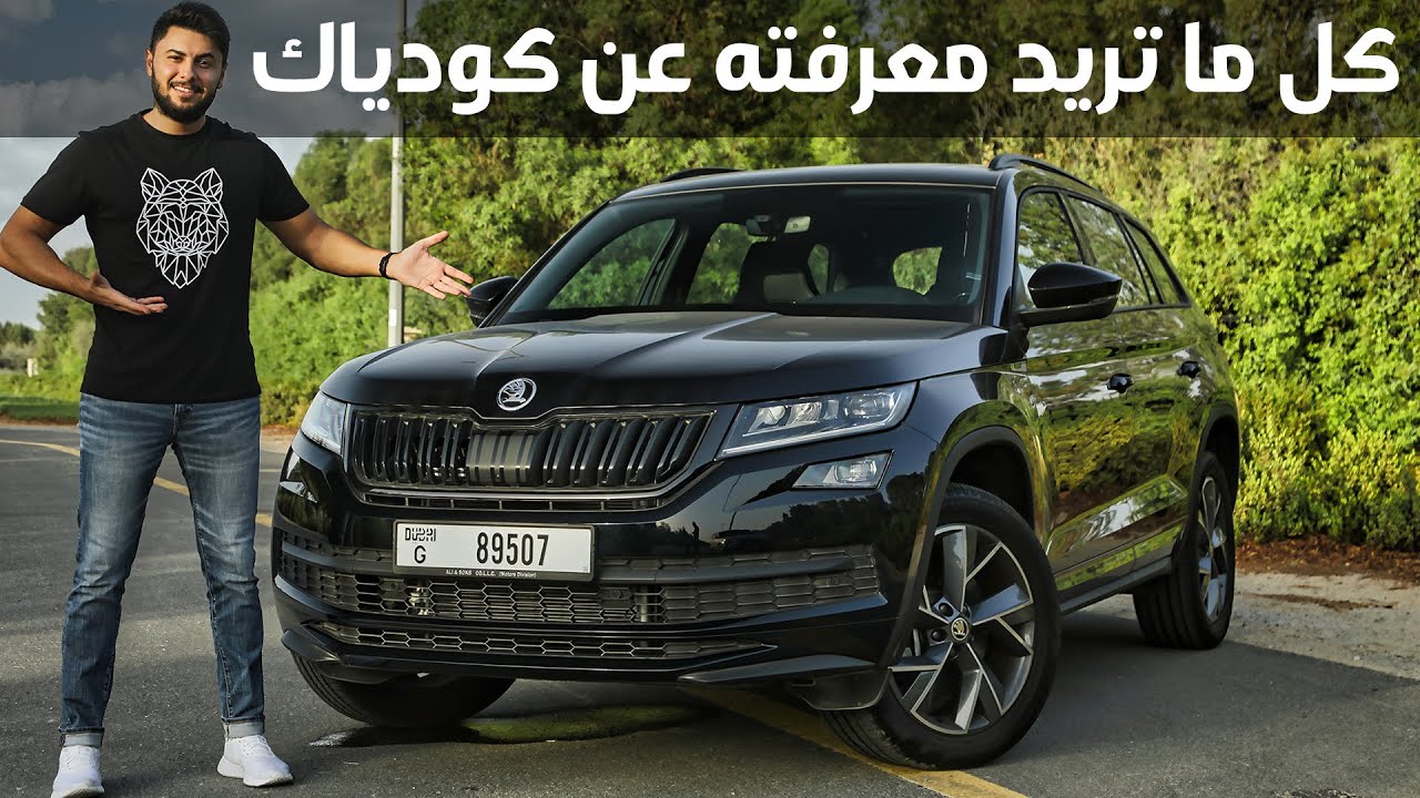 Skoda Kodiaq 2021  مميزات و عيوب سكودا كودياك