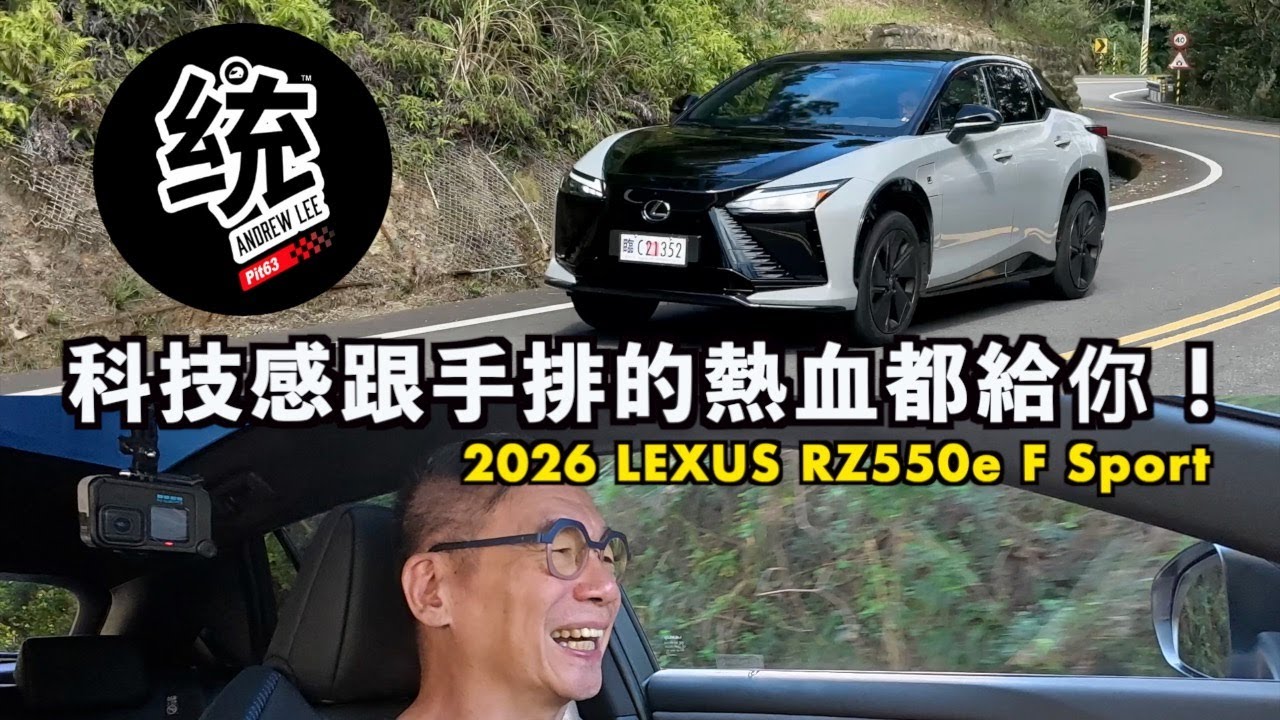 【統哥嗜駕】滿滿的純電科技，還給你燃油手排的熱血感！電動休旅 2026 LEXUS RZ550e F Sport 試駕