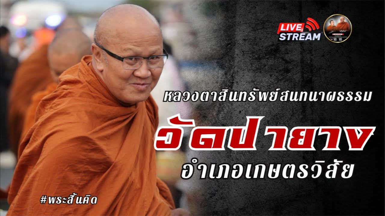 หลวงตาสินทรัพย์ สนทนาธรรมวัดป่ายาง ￼ อำเภอเกษตรวิสัย 08/02/69 #พระสิ้นคิด #หลวงตาสินทรัพย์ ￼
